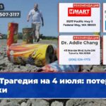 Трагедия на 4 июля потеря руки
