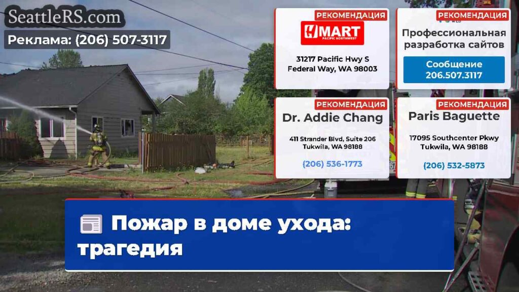 Пожар в доме ухода: трагедия