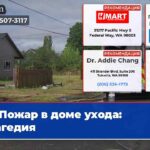 Пожар в доме ухода трагедия