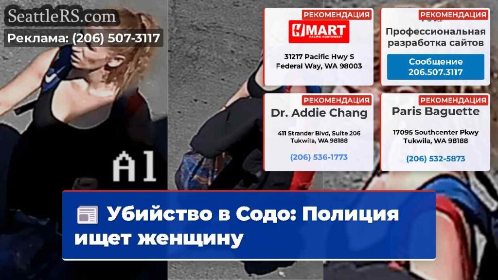 Убийство в Содо: Полиция ищет женщину