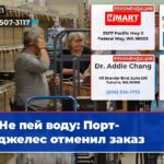 Не пей воду Порт-Анджелес отменил заказ