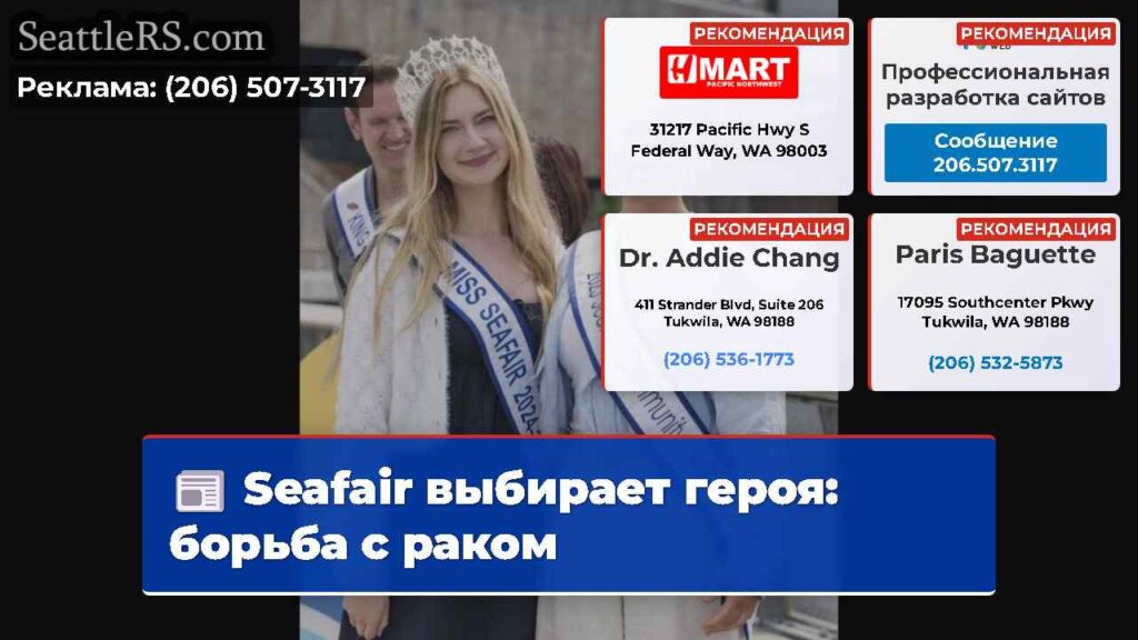 Seafair выбирает героя: борьба с раком