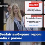 Seafair выбирает героя борьба с раком