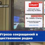 Угроза сокращений в общественном радио
