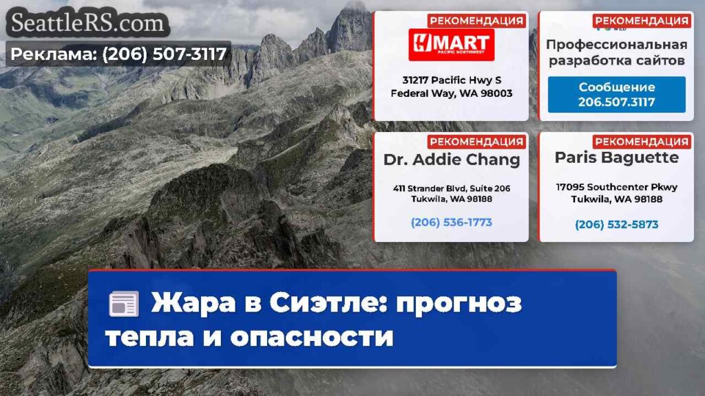 Жара в Сиэтле: прогноз тепла и опасности