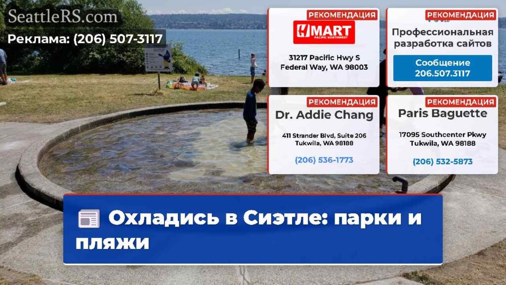 Охладись в Сиэтле: парки и пляжи