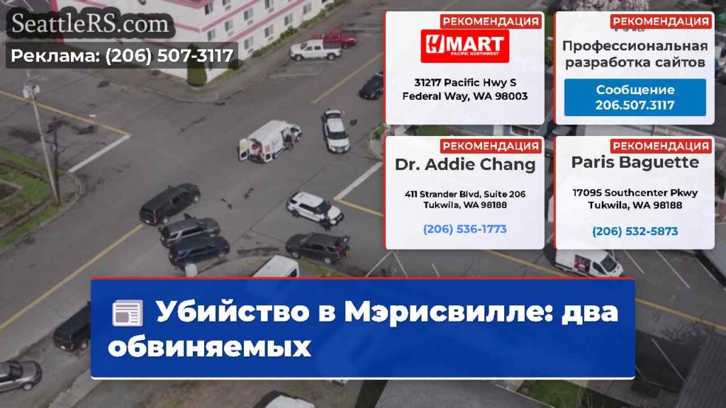 Убийство в Мэрисвилле: два обвиняемых