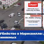Убийство в Мэрисвилле два обвиняемых