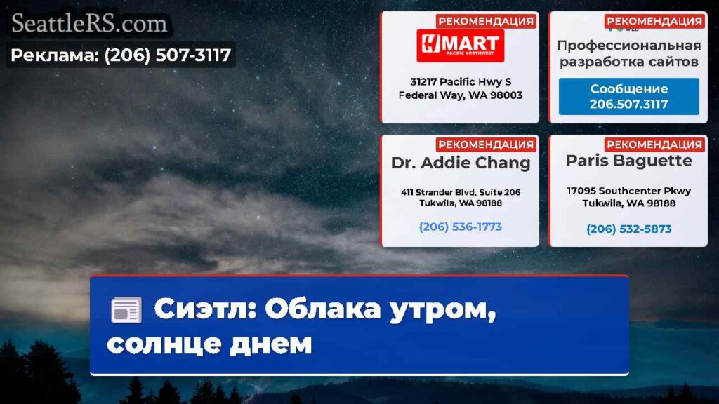Сиэтл: Облака утром, солнце днем