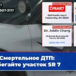 Смертельное ДТП избегайте участок SR 7