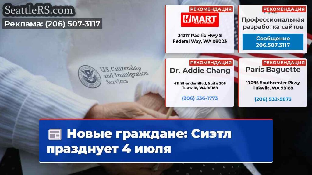 Новые граждане: Сиэтл празднует 4 июля