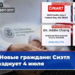 Новые граждане Сиэтл празднует 4 июля