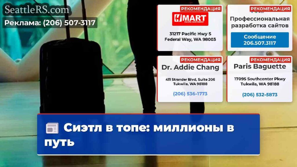Сиэтл в топе: миллионы в путь
