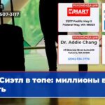Сиэтл в топе миллионы в путь