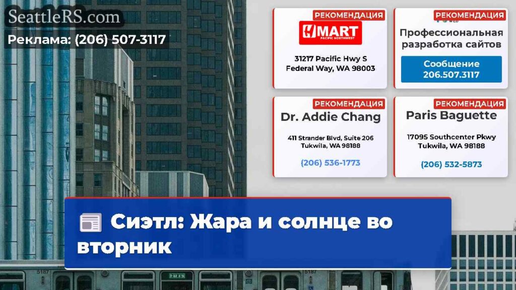 Сиэтл: Жара и солнце во вторник