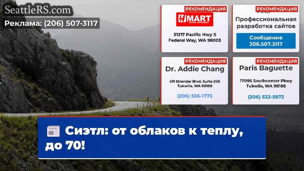 Сиэтл: от облаков к теплу, до 70!