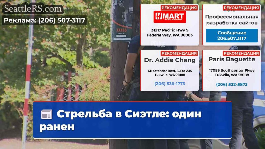 Стрельба в Сиэтле: один ранен