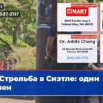 Стрельба в Сиэтле один ранен