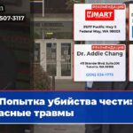 Попытка убийства чести ужасные травмы