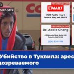 Убийство в Туквила арест подозреваемого