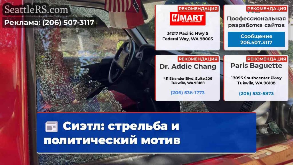 Сиэтл: стрельба и политический мотив
