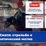 Сиэтл стрельба и политический мотив