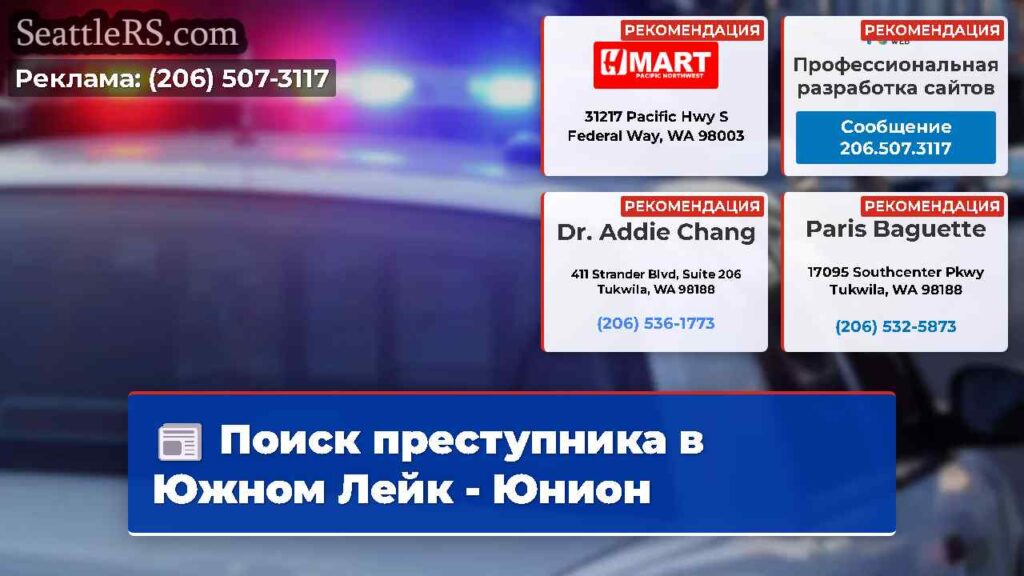 Поиск преступника в Южном Лейк - Юнион