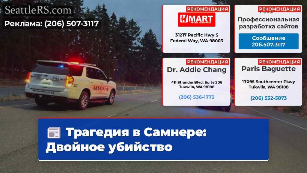 Трагедия в Самнере: Двойное убийство