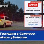 Трагедия в Самнере Двойное убийство