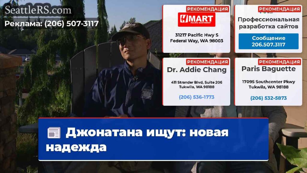 Джонатана ищут: новая надежда
