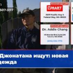 Джонатана ищут новая надежда