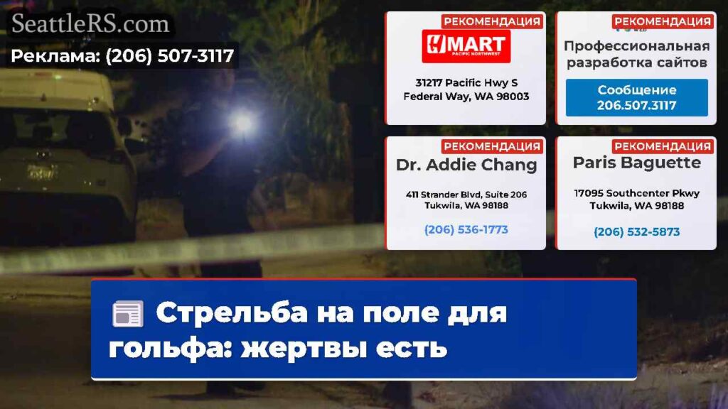 Стрельба на поле для гольфа: жертвы есть