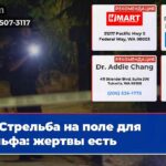 Стрельба на поле для гольфа жертвы есть