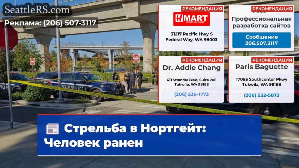 Стрельба в Нортгейт: Человек ранен