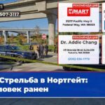 Стрельба в Нортгейт Человек ранен