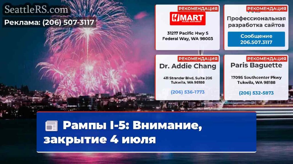 Рампы I-5: Внимание, закрытие 4 июля