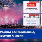 Рампы I-5 Внимание закрытие 4 июля