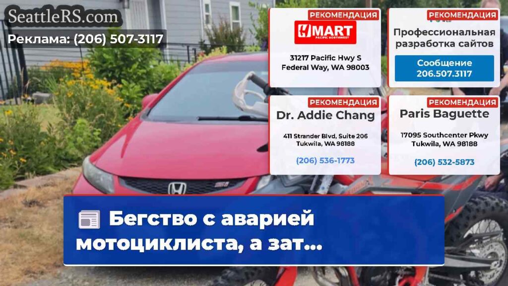 Бегство с аварией мотоциклиста, а зат...