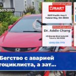 Бегство с аварией мотоциклиста а зат…