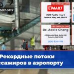 Рекордные потоки пассажиров в аэропорту