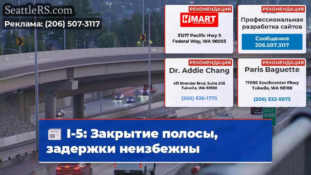 I-5: Закрытие полосы, задержки неизбежны