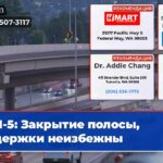I-5 Закрытие полосы задержки неизбежны