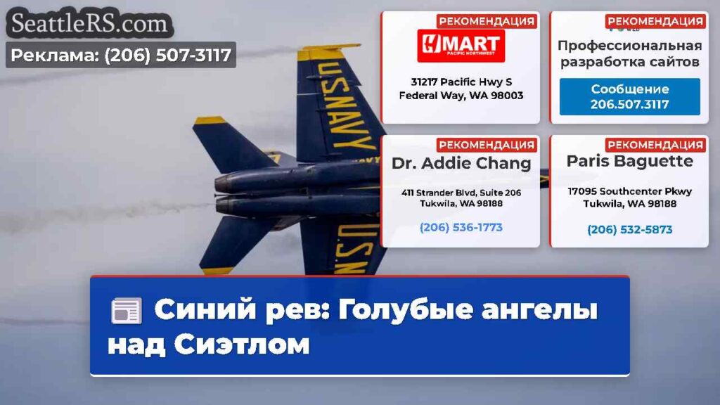 Синий рев: Голубые ангелы над Сиэтлом