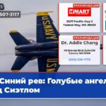 Синий рев Голубые ангелы над Сиэтлом