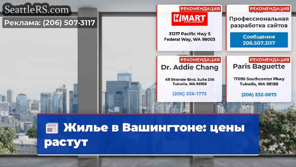 Жилье в Вашингтоне: цены растут