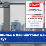 Жилье в Вашингтоне цены растут
