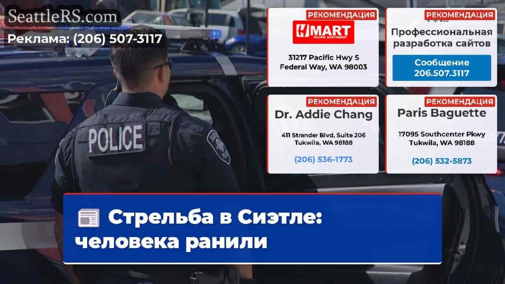 Стрельба в Сиэтле: человека ранили