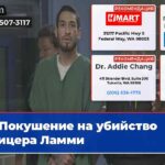 Покушение на убийство офицера Ламми