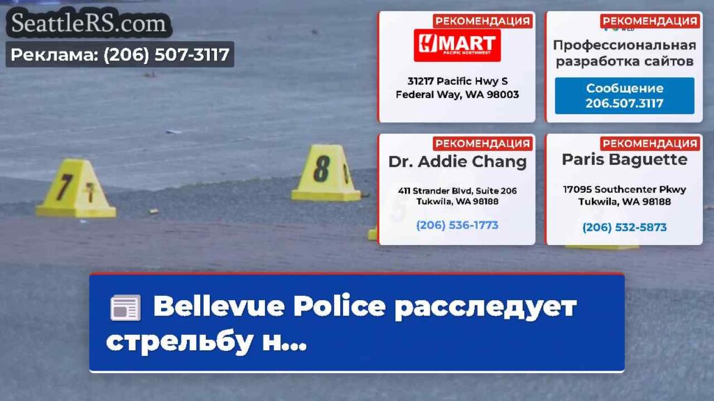 Bellevue Police расследует стрельбу н...