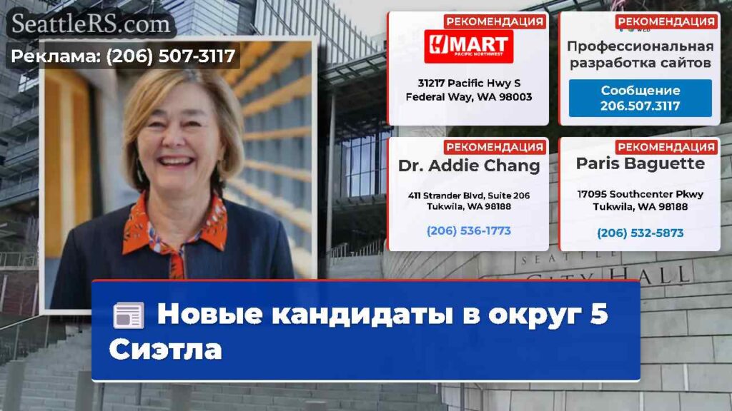 Новые кандидаты в округ 5 Сиэтла